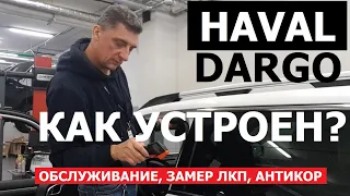 Тех обзор Haval Dargo обслуживание, антикор, толщина лкп, клиренс