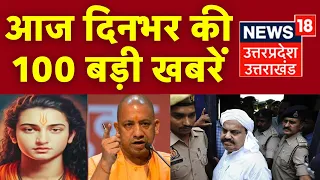 Aaj Ki Taaja Khabar: आज की 100 बड़ी खबरें I Superfast News I Top News I Speed News I Latest News