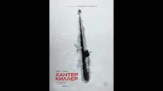 Хантер Киллер - Hunter Killer Трейлер (eng.)