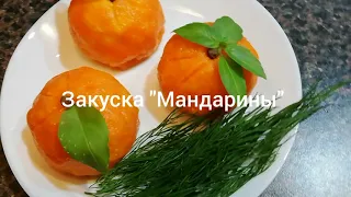 Новогоднее меню. Закуска "Мандарины"