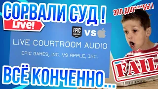 ДЕТИ СОРВАЛИ СУД APPLE И EPIC GAMES ! | ПЕРЕВЕДЁННАЯ ЗАПИСЬ СУДА