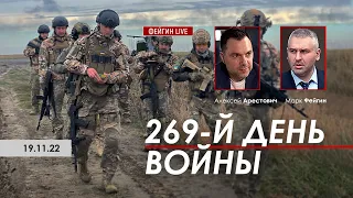 Арестович, Фейгин: 269-й день войны