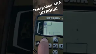 Настройки AKA INTRONIK на добив #metaldetecting #клад #металлоискатель #aka #intronik #deus2