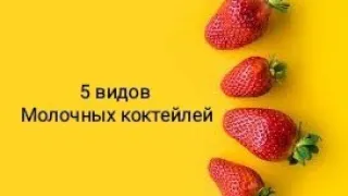 Молочные коктейли ☆ 5 рецептов, которые обязательно придутся Вам по вкусу ☆ Милкшейк без миксера