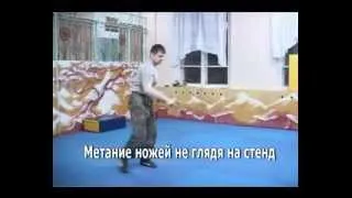 Прикладное метание ножа (Система "Каусин")