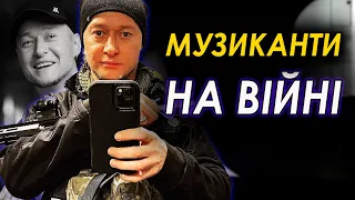 Музиканти, що пішли воювати. ЮРКЕШ, КАРНА, БУМБОКС, KOZAK SYSTEM