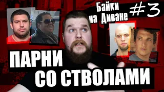 Парни со стволами | В кино и в реальной жизни | Байки на Диване #3