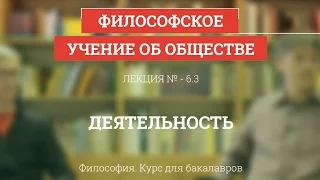 6.3 Деятельность - Философия для бакалавров