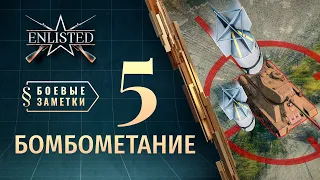 Боевые заметки Enlisted — Бомбометание