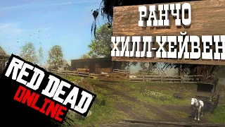 Карта сокровищ - Ранчо Хилл Хейвен | Red Dead Online