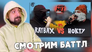 СМОТРИМ RAYBAX vs НОКТУ | КУБОК МЦ