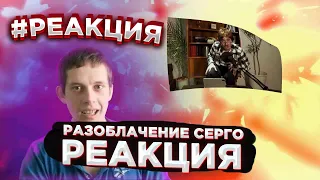 #реакция Reaction - 2 сезон 13 выпуск: Разоблачение Серго и Непосредственно