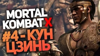 Прохождение Mortal Kombat X #4 - Кун Цзинь