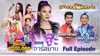 กิ๊กดู๋สงครามเพลงเงินล้าน : จ๊ะ อาร์สยาม FULL [7ส.ค.63]