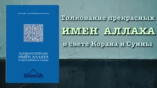 Толкование прекрасных имен Аллаха (вся книга озвучена) - аль Кахтани