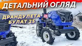 ДЕТАЛЬНИЙ ОГЛЯД ДРАНДУЛЕТА БУЛАТ-25‼️