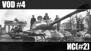 World Of Tanks:VOD по ИС(#2) / WindScape96[585TD][Solo Game][720p] #4