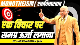 Monotheism (एकविचारवाद)  | एक विचार पर समग्र ऊर्जा लगाना | Grow With Us.. Harshvardhan Jain