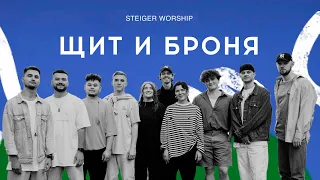 Щит и броня - Steiger Worship 2021 (Live)
