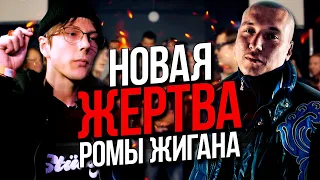 НОВАЯ ЖЕРТВА РОМЫ ЖИГАНА?! ИЛИ ПОСОБИЕ, КАК НЕ НАДО БАТТЛИТЬСЯ!