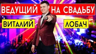 Ведущий на свадьбу Кременчуг, Полтава - Виталий Лобач