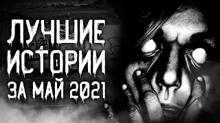 Страшные истории на ночь | Лучшие Страшные Истории За Май 2021 | Страшилки. Scary Stories.