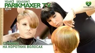 Стрижка на коротки волосах How to cut short hair. Парикмахер тв parikmaxer.tv