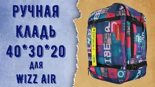 Рюкзак для авиакомпании Wizz Air - ручная кладь 40x30x20 см. от Optimum