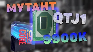 intel 9900K за 16к с али! Процессор - мутант QTJ1