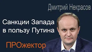 Почему нет "плана Маршалла" для Украины? Дмитрий Некрасов в программе "Прожектор"