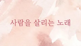 [샬롬 My Dear] 사람을 살리는 노래_디도 Ver. MR (가사포함)