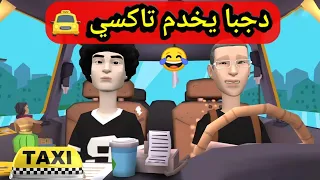 دجبا يخدم تاكسي 🚖 بكرهبت عم بو الڨفصي 🤣 🤣