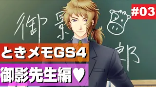 オカマがときメモGS4で御影先生を攻略★③【ネタバレあり】【御影小次郎】