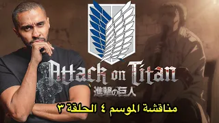 مناقشة الحلقة الثالثة من الموسم الرابع - Attack on Titan