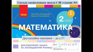 Досліджуємо задачі на знаходження різниці - до с. 57.  Математика, 2 клас. Дистанційне навчання.