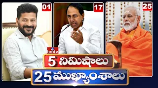 5 Minutes 25 Headlines | News Highlights | 11 PM | 30-05-2024 | hmtv Telugu News