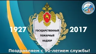 Фильм, посвящённый 90-летию государственного пожарного надзора