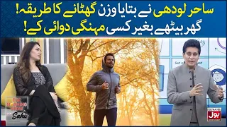 Sahir Lodhi Weight Loss Trick Without Medication | The Morning Show With Sahir | BOL Entertainment