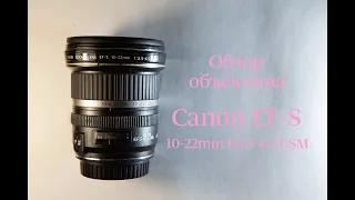 Обзор объектива Canon EF-S 10-22mm f/3.5-4.5 USM