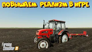 ✅Farming simulator 2019 ПОВЫШАЕМ РЕАЛИЗМ В ИГРЕ 💥💥💥