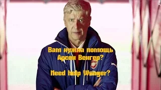 Вам нужна помощь Арсен Венгер? Need help Wenger?