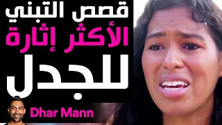 Dhar Mann | قصص التبني الأكثر إثارة للجدل