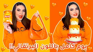 قضيت يوم كامل باللون البرتقالي🧡 شوفوا شو صار!!😱