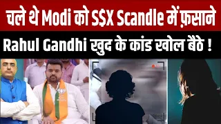 चले थे Modi को S*X Scandle में फ़साने , Rahul Gandhi खुद के कांड खोल बैठे ! HariMohan