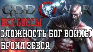 God of War 2018. Все боссы. Сложность Бог Войны. Броня Зевса.