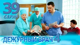 ДЕЖУРНЫЙ ВРАЧ-4 / ЧЕРГОВИЙ ЛІКАР-4. Серия 39
