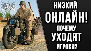 НИЗКИЙ ОНЛАЙН! ПОЧЕМУ УХОДЯТ ИГРОКИ? | WW2 | Enlisted |