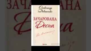 "Зачарована Десна"//Скорочено Стислий переказ//О.Довженко//Шкільна програма 11 клас