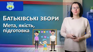 Батьківські збори. Мета, якість, підготовка