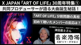 X JAPAN「ART OF LIFE」30周年特集①共同プロデューサーが語る大曲誕生秘話！分割問題の真相～初めて聴いたメンバーの反応は？【音楽酒場 #09-1】